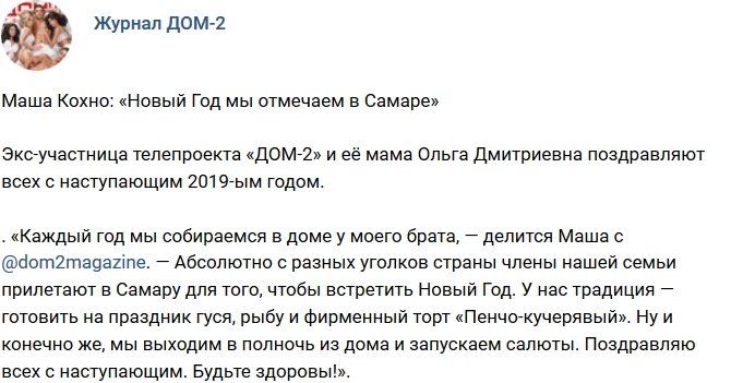 Новости от журнала Дом-2 на 2.01.2019