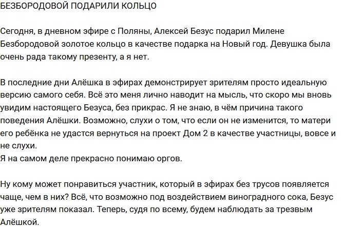 Блог Редакции: Милене Безбородовой подарили кольцо