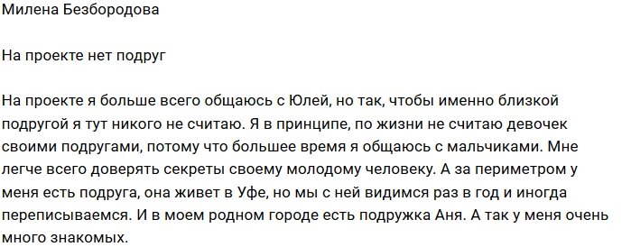 Милена Безбородова: Я не дружу с девочками