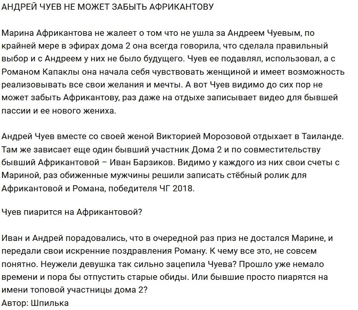 Андрей Чуев не может забыть предательства Африкантовой?