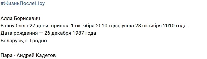 Алла Борисевич после телепроекта