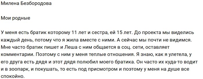 Милена Безбородова: Мы почти не видимся друг с другом