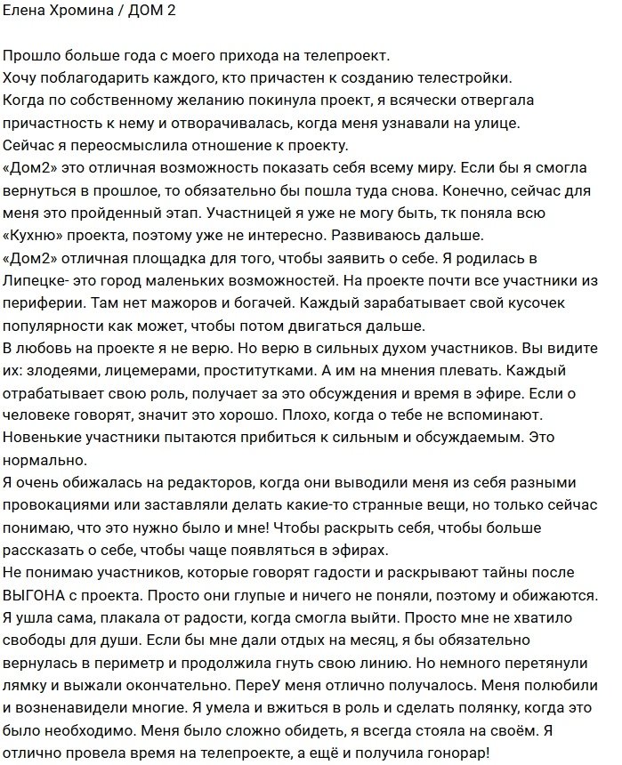 Елена Хромина: Это было больше года назад 