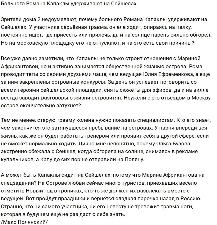 Больной Роман Капаклы спасает Остров Любви?