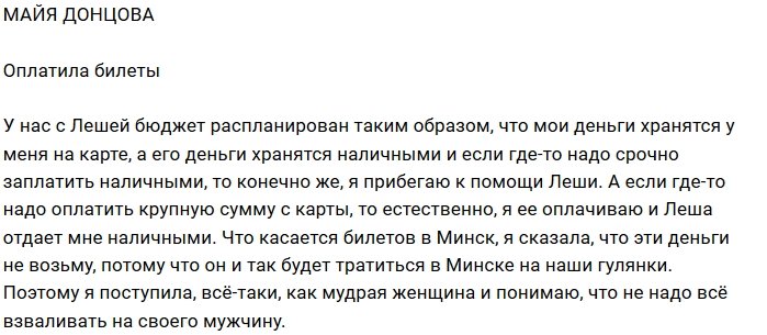Майя Донцова: Деньги с Лёши я не взяла