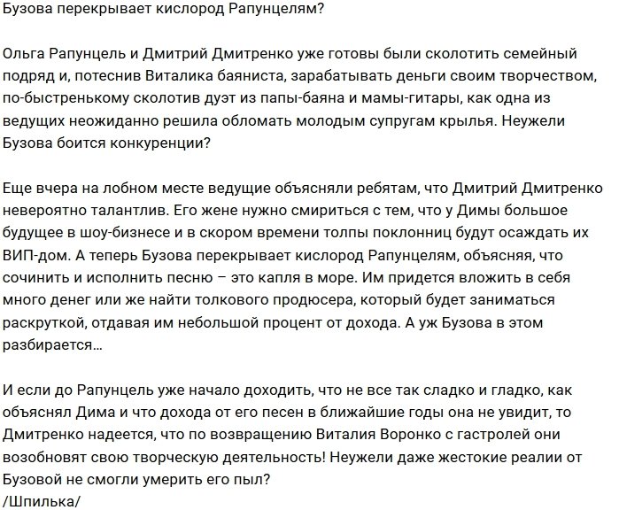 Мнение: Бузова видит конкурентов в дуэте Рапунцелей