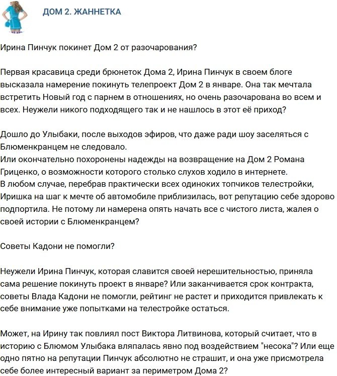Мнение: Пинчук уйдет с Дома-2 от разочарования?