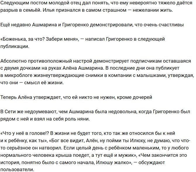Илья Григоренко не хочет жить из-за ссоры с Аленой Ашмариной