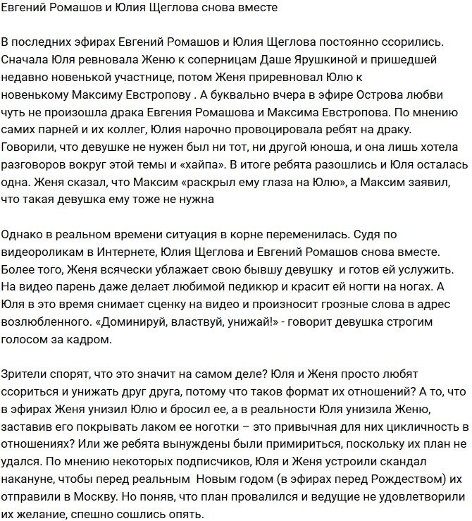 Евгений Ромашов и Юлия Щеглова опять вместе