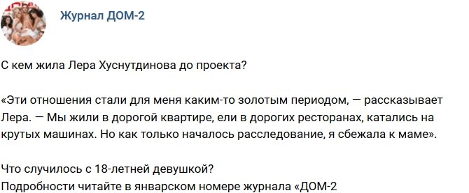 Новости от журнала Дом-2 на 6.01.2019