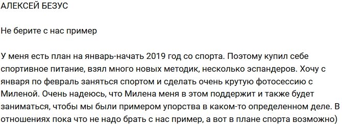 Алексей Безус: Два месяца посвящу спорту!