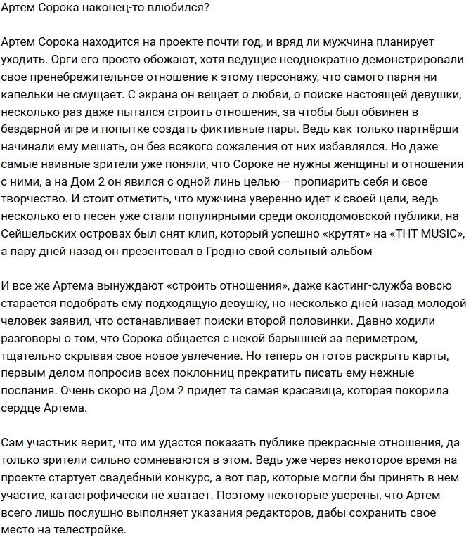 Мнение: Артем Сорока наконец-то нашел свой идеал?
