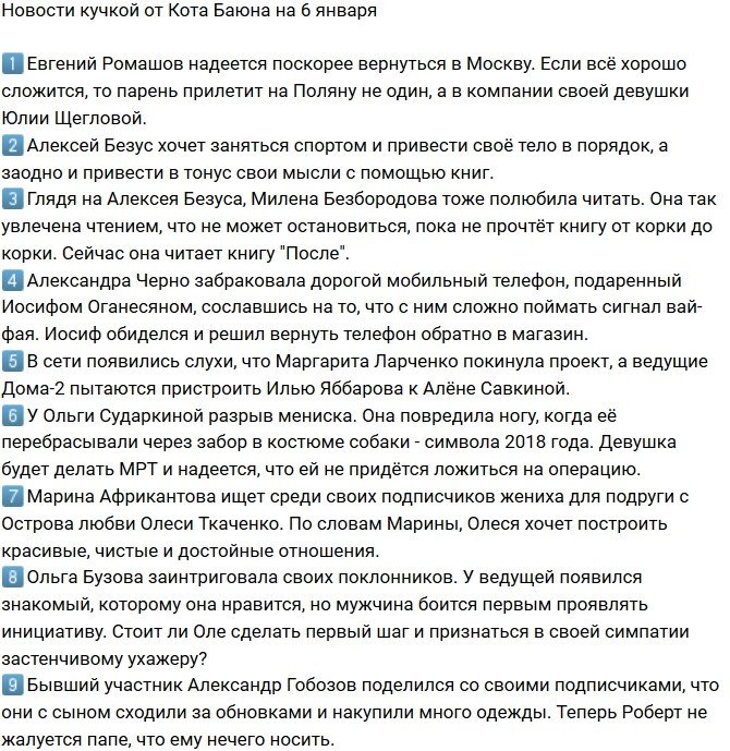 Новости на 6.01.2019 от Кота Баюна