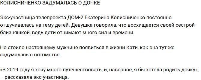 Блог Редакции: Екатерина Колисниченко задумалась о дочке