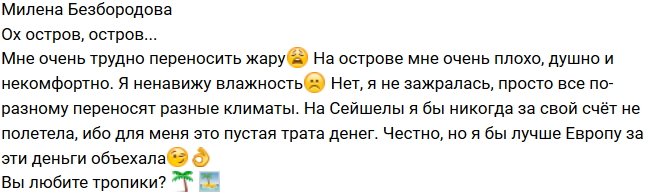 Милена Безбородова: Мне очень трудно переносить жару