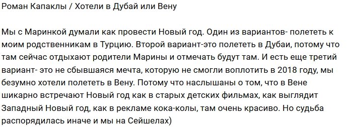 Роман Капаклы: Мечтали о Дубае или Вене