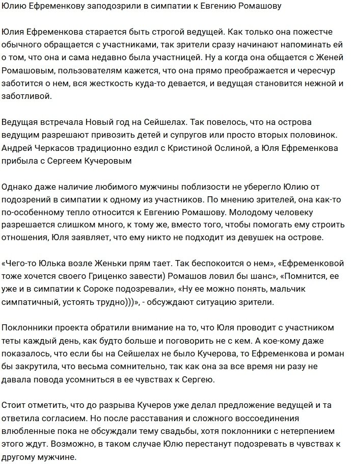 Юлия Ефременкова воспылала страстью к Евгению Ромашову