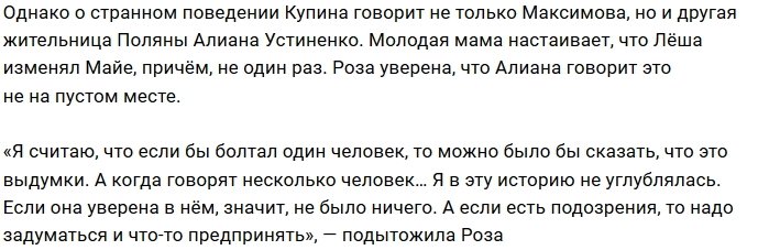Роза Максимова: Майе стоит задуматься о сказанном