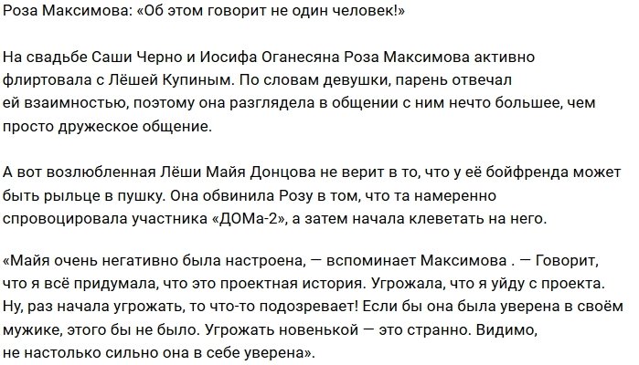 Роза Максимова: Майе стоит задуматься о сказанном