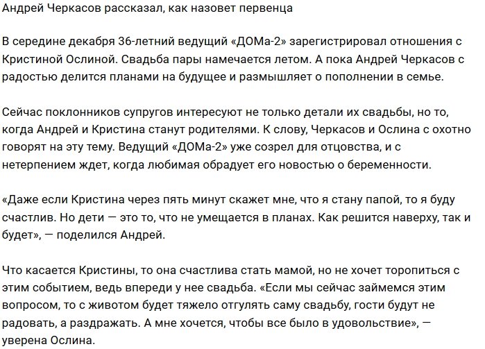 Андрей и Кристина Черкасовы выбирают имена будущим детям