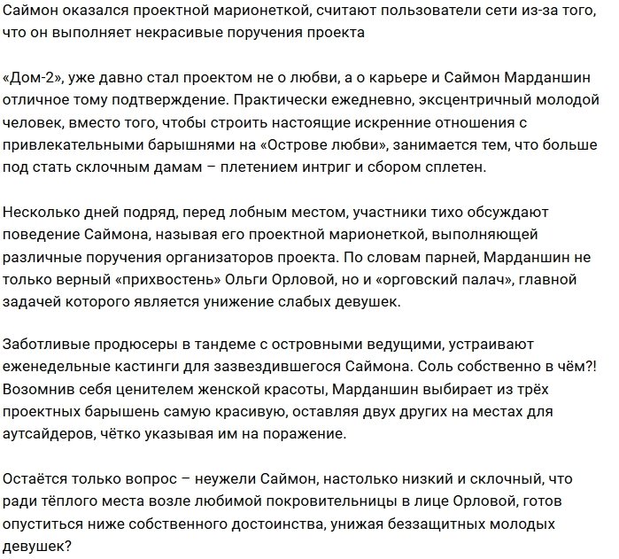 Саймон Марданшин зазвездился под руководством Ольги Орловой?
