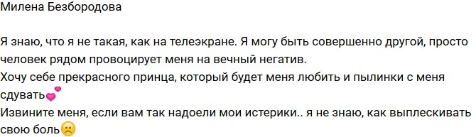 Милена Безбородова: Я знаю, что я не такая