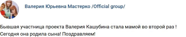 Валерия Кашубина опять стала мамой