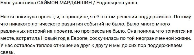 Саймон Марданшин: Настя ушла