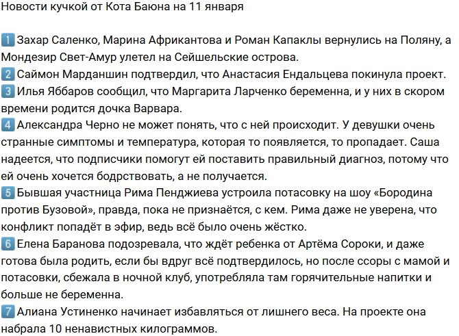 Новости на 11.01.2019 от Кота Баюна