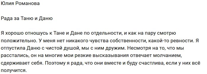 Юлия Романова: Я буду рада, если у них все получится