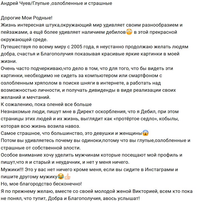 Андрей Чуев: Наличие дебилов не перестаёт удивлять