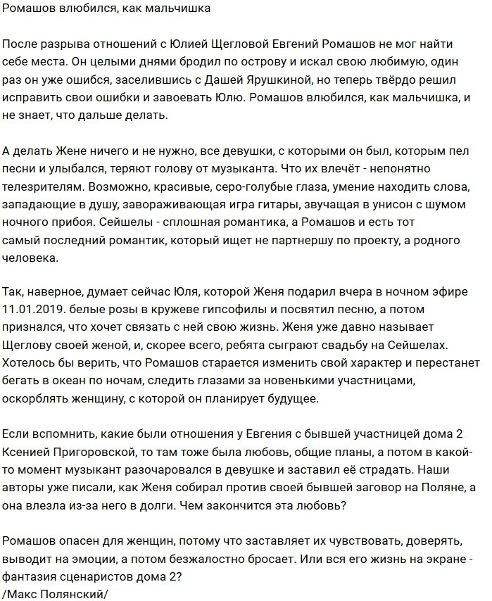 Евгений Ромашов опасен для женщин?