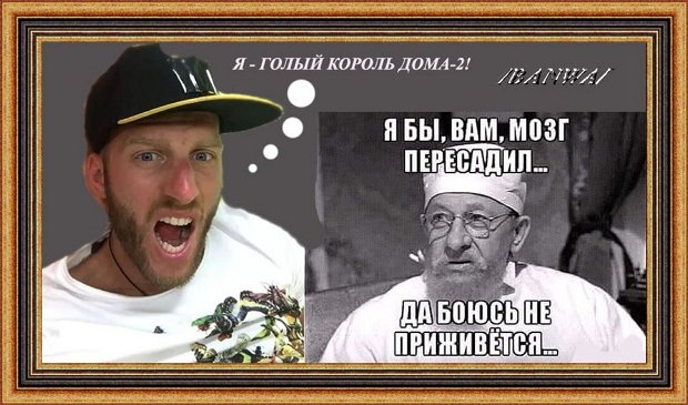 Приколы про Дом-2 (13.01.2019)