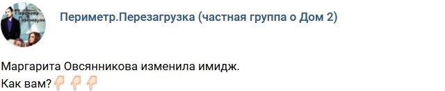 Новый имидж Марго Овсянниковой