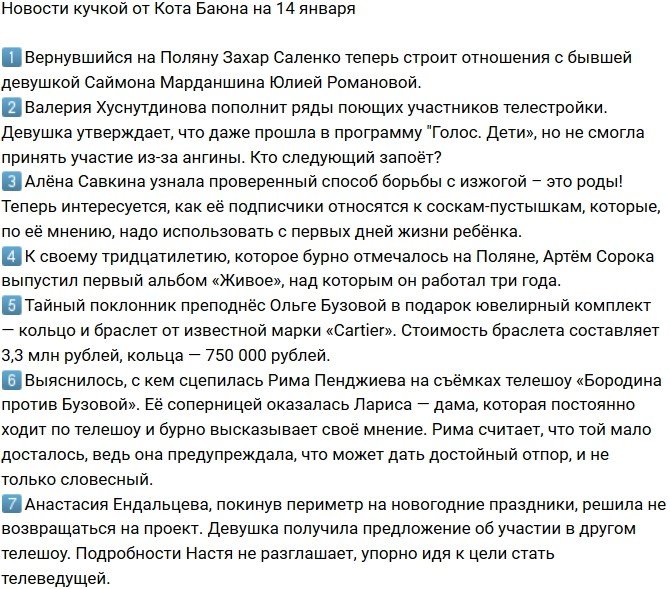 Новости на 14.01.2019 от Кота Баюна
