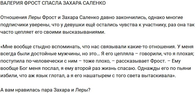 Блог Редакции: Валерия Фрост спасла Захара Саленко