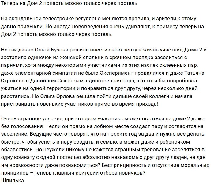 Мнение: Хочешь быть участником, ложись в кровать