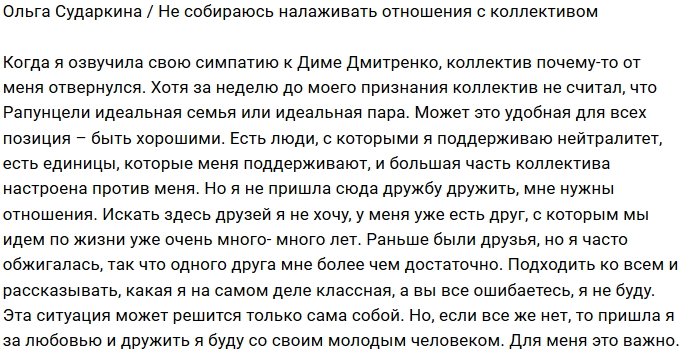 Ольга Сударкина: Мне плевать на мнение коллектива