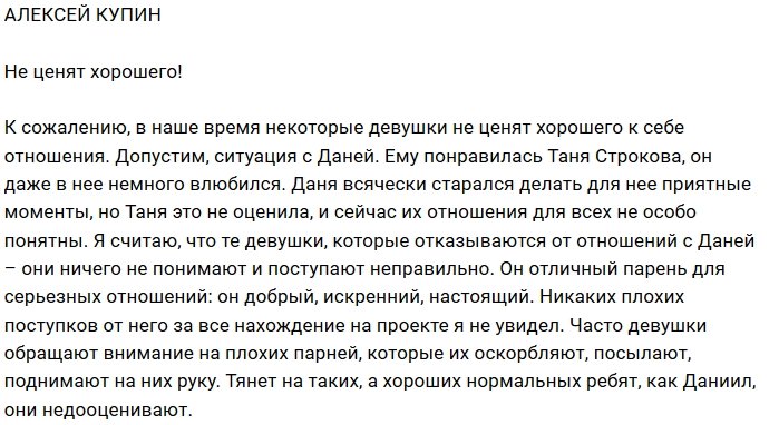 Алексей Купин: Эти девушки поступают неправильно