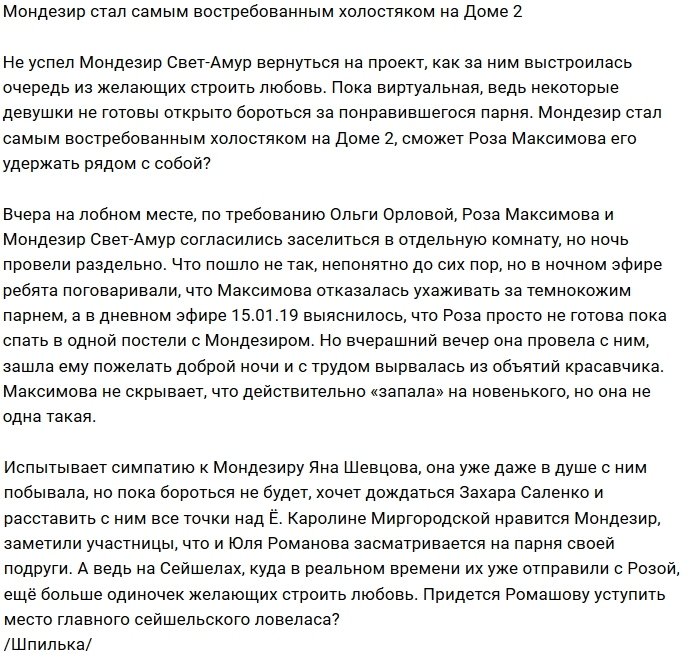 Мондезир стал главным ловеласом телестройки