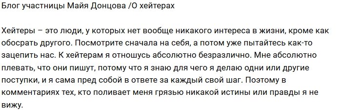 Майя Донцова: У хейтеров нет своей жизни