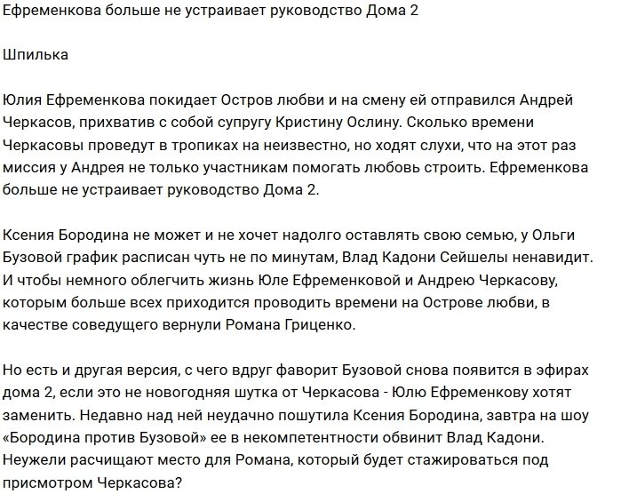 Юлия Ефременкова выбывает из состава ведущих проекта?