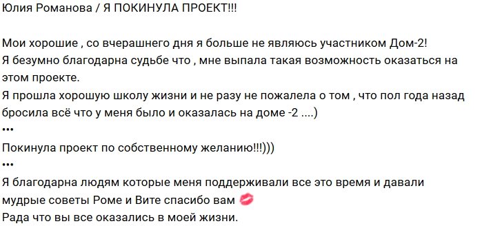 Юлия Романова: Я ушла с проекта
