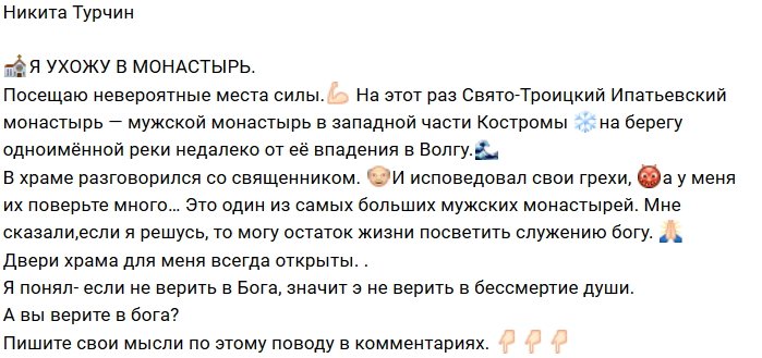 Никита Турчин побывал в мужском монастыре