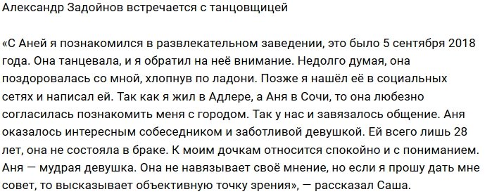 Александр Задойнов нашёл любовь на танцполе