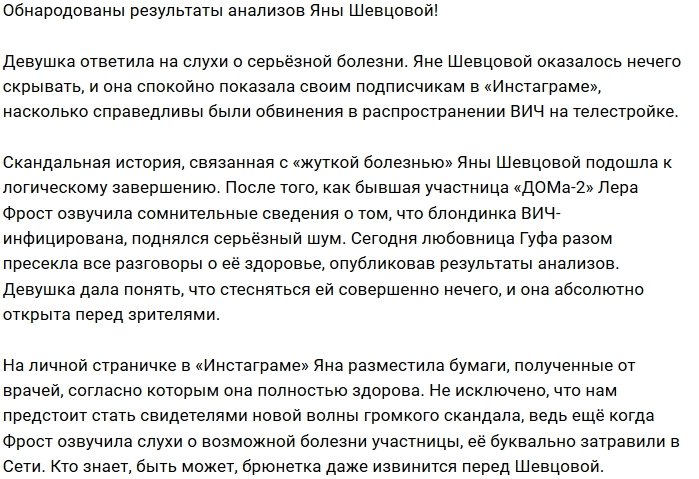 Яна Шевцова выложила в Инстаграм результаты анализов