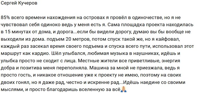 Сергей Кучеров: На Острове я был всего лишь гостем