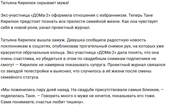 Татьяна Кирилюк тайно вышла замуж 