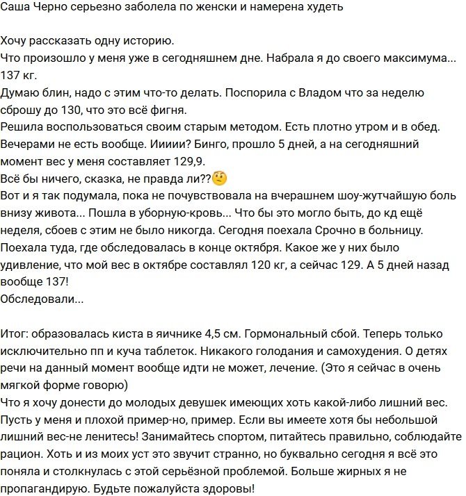 Александра Черно: Гормональный сбой