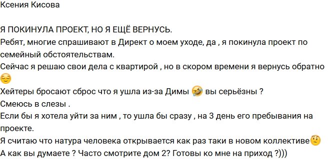 Ксения Кисова: Я скоро вернусь!